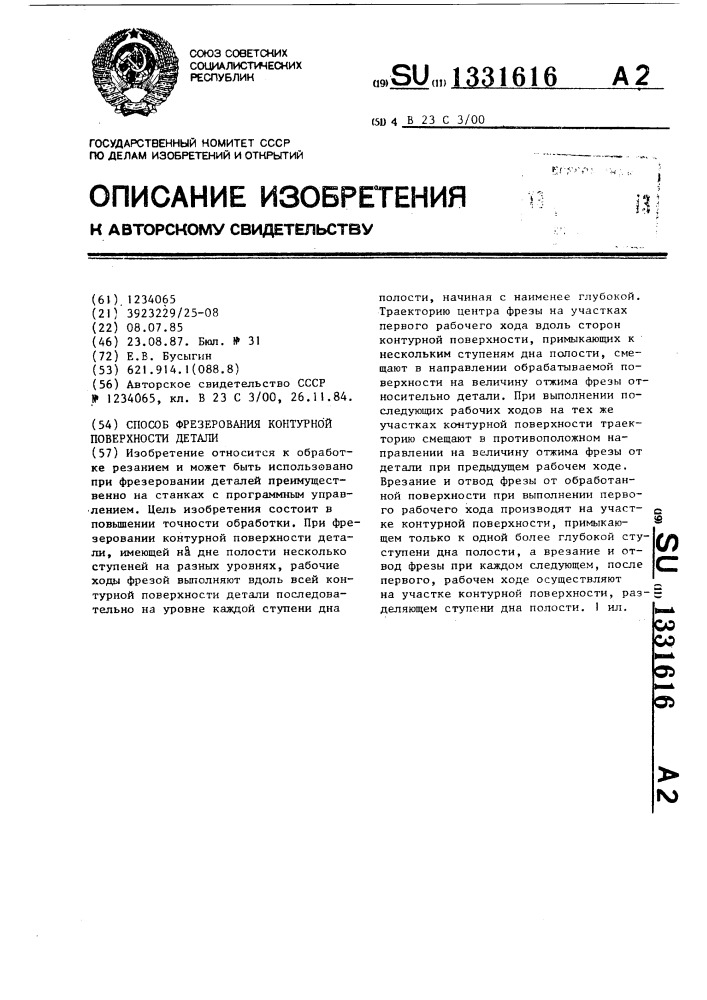 Способ фрезерования контурной поверхности детали (патент 1331616)