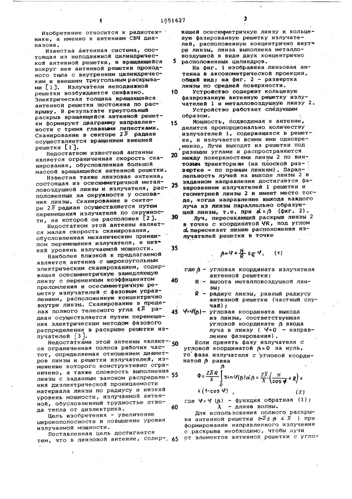 Линзовая антенна (патент 1051627)
