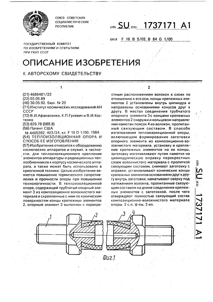 Теплоизоляционная опора и способ ее изготовления (патент 1737171)