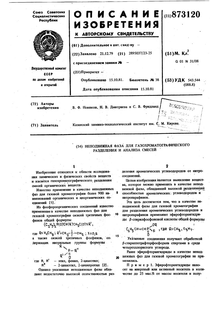 Неподвижная фаза для газовой хроматографии (патент 873120)