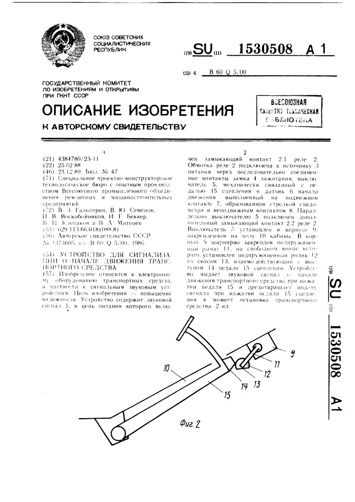 Устройство для сигнализации о начале движения транспортного средства (патент 1530508)