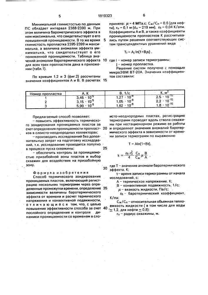 Способ термического зондирования проницаемых пластов (патент 1819323)