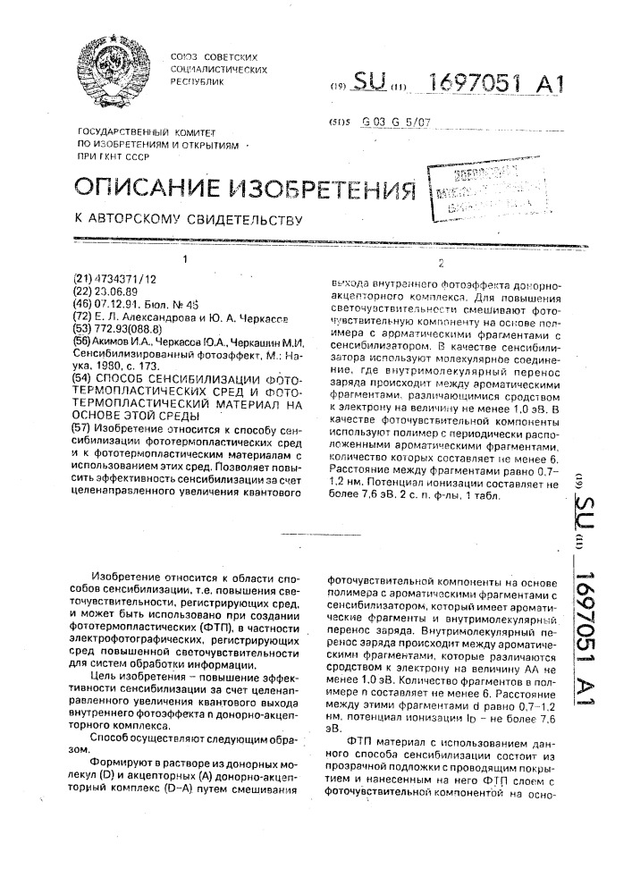 Способ сенсибилизации фототермопластических сред и фототермопластический материал на основе этой среды (патент 1697051)