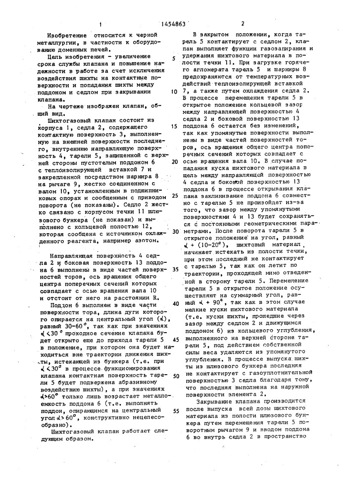 Шихтогазовый клапан загрузочного устройства доменной печи (патент 1454863)