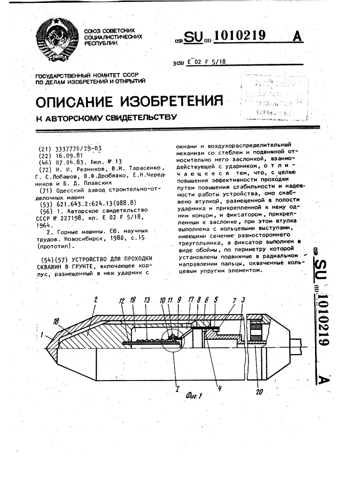 Устройство для проходки скважин в грунте (патент 1010219)