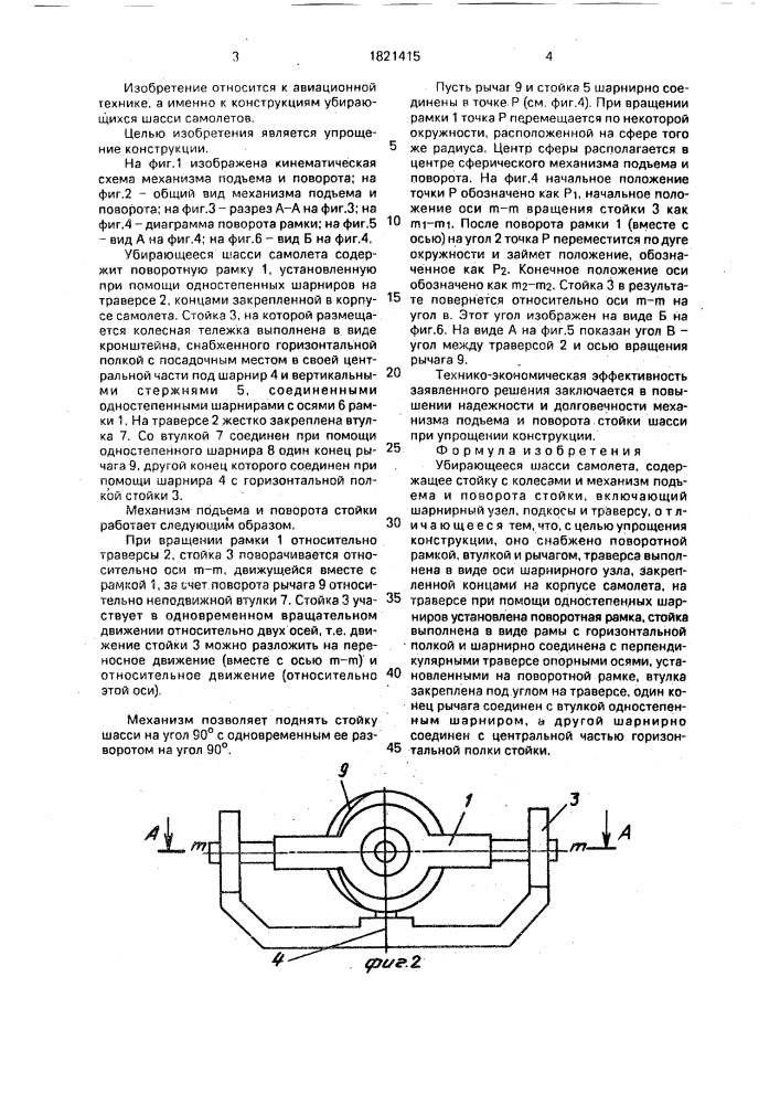 Убирающееся шасси самолета (патент 1821415)