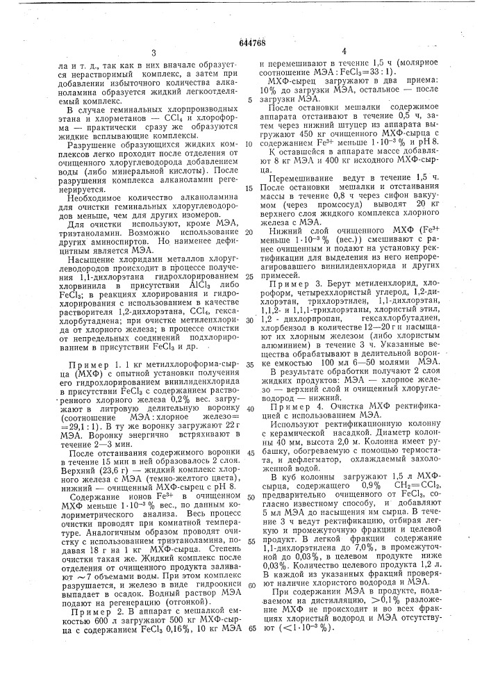 Способ очистки алифатических хлоруглеводородов или хлорбензола (патент 644768)