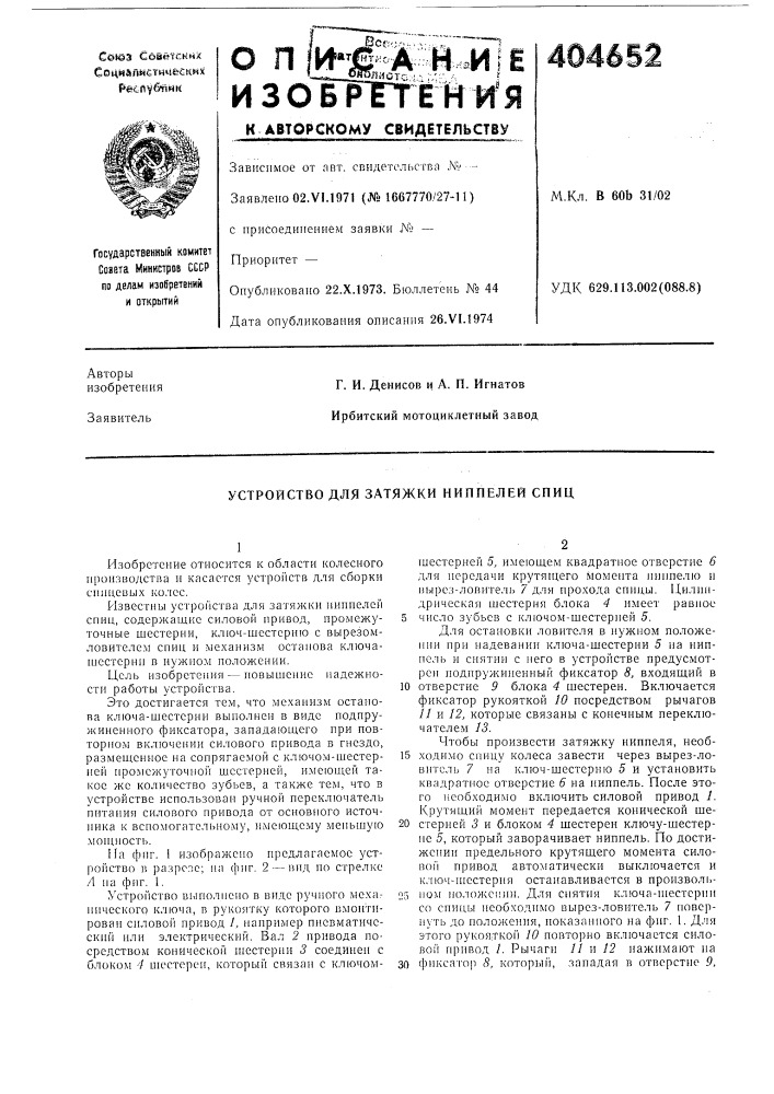 Устройство для затяжки ниппелей спиц (патент 404652)