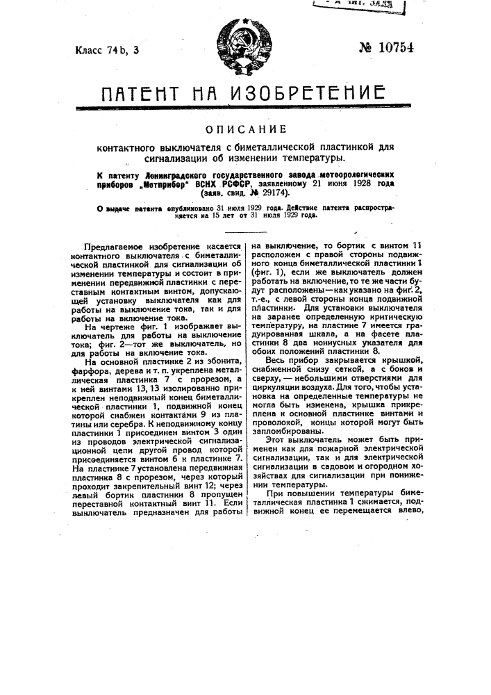 Контактный выключатель с биметаллической пластинкой для сигнализации об изменении температуры (патент 10754)