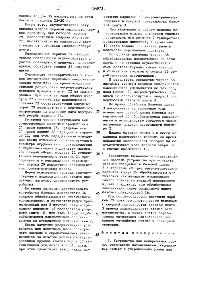 Устройство для полирования торцов оптических наконечников (патент 1549731)
