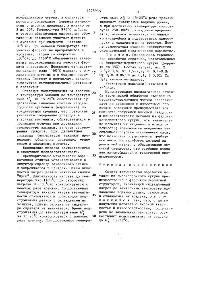 Способ термической обработки деталей из высокопрочного чугуна (патент 1475935)