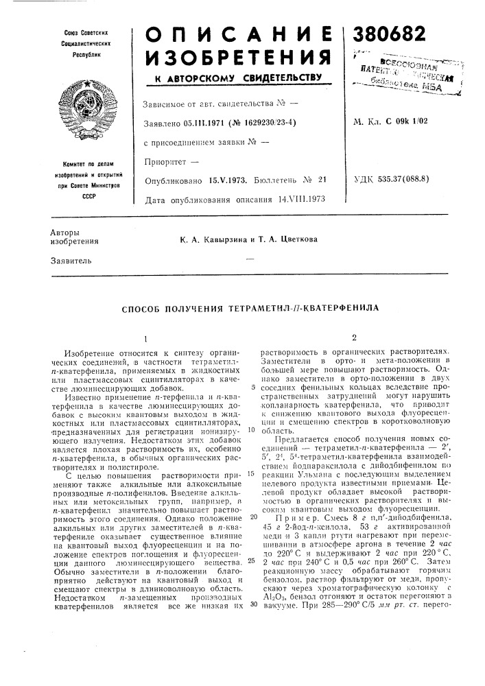 Способ получения тетраметил-я-кватерфенила (патент 380682)