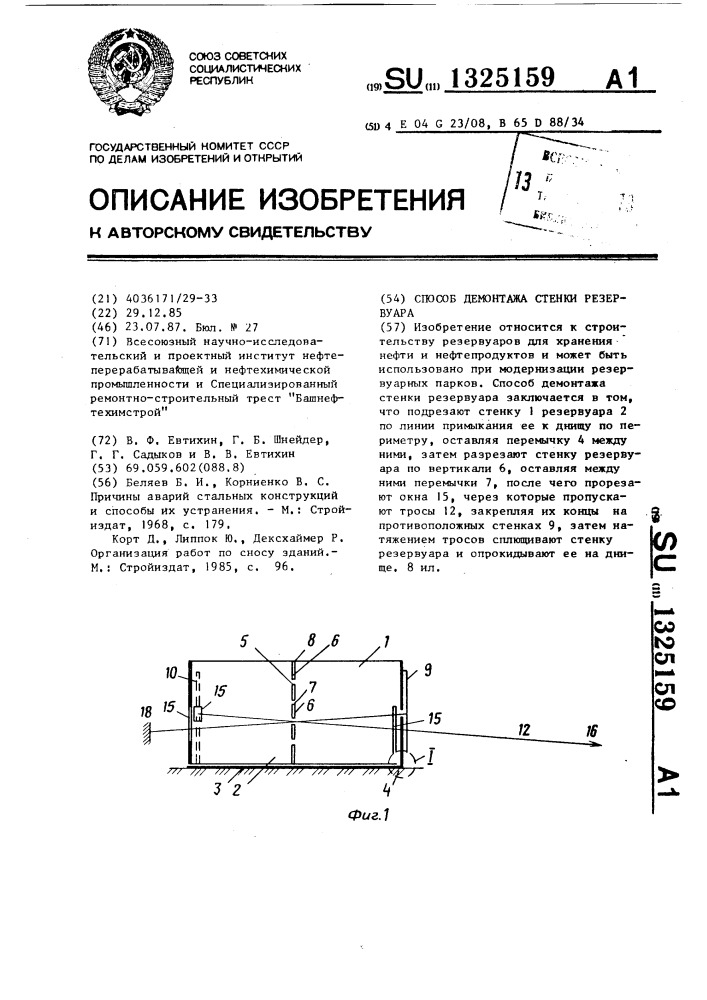 Способ демонтажа стенки резервуара (патент 1325159)