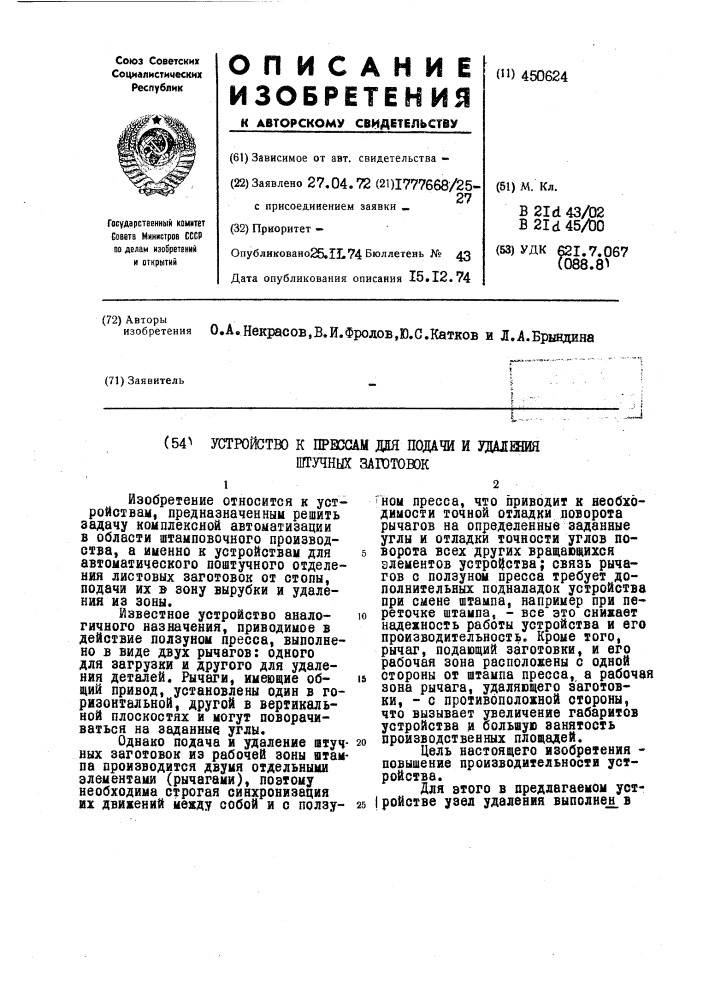 Устройство к прессам для подачи и удаления штучных заготовок (патент 450624)