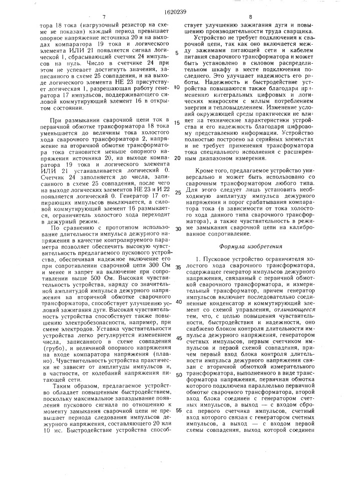 Пусковое устройство ограничителя холостого хода сварочного трансформатора (патент 1620239)