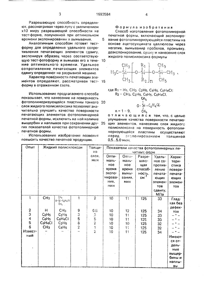 Способ изготовления фотополимерной печатной формы (патент 1693584)