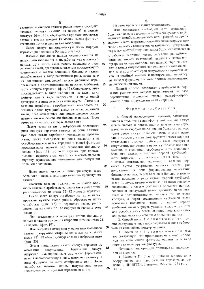 Способ изготовления перчатки (патент 538068)