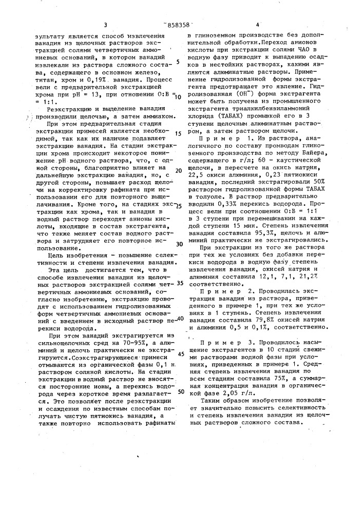 Способ извлечения ванадия из щелочных растворов (патент 858358)