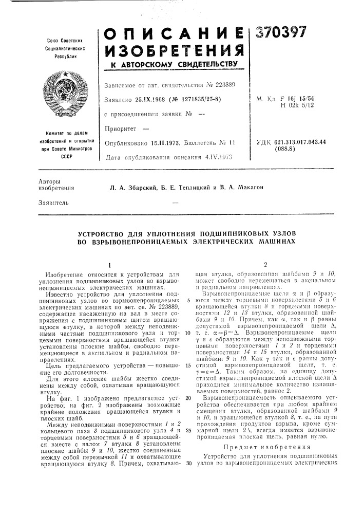 Устройство для уплотнения подшипниковых узлов во взрывонепроницаемых электрических машинах (патент 370397)