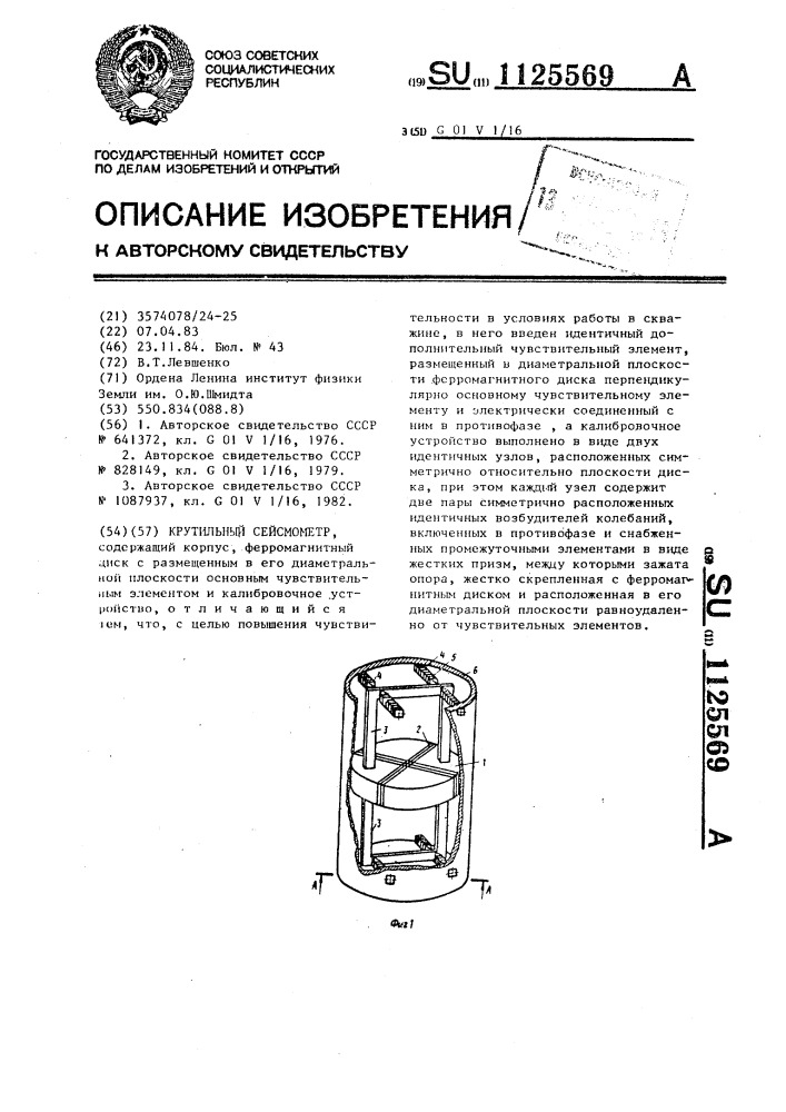 Крутильный сейсмометр (патент 1125569)