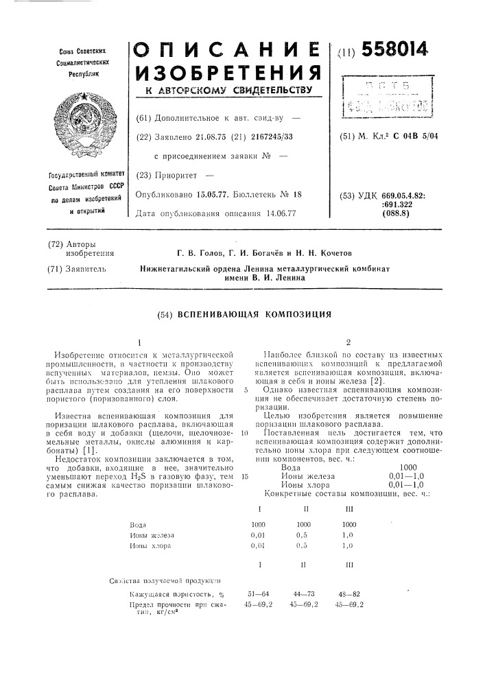 Вспенивающая композиция (патент 558014)