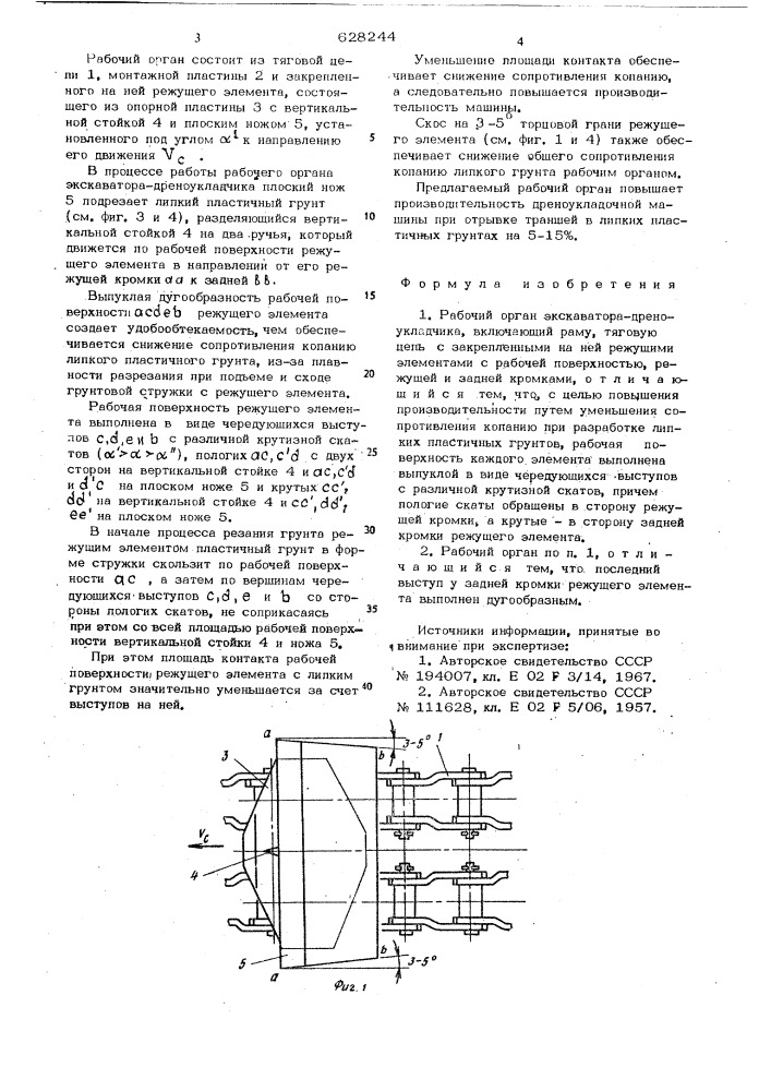 Рабочий орган экскаватора-дреноукладчика (патент 628244)