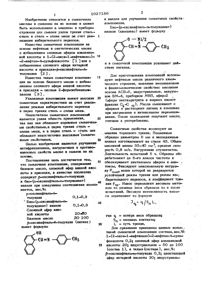 Смазочная композиция (патент 1027186)