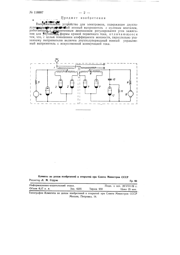 Выпрямительное устройство для электровоза (патент 118887)