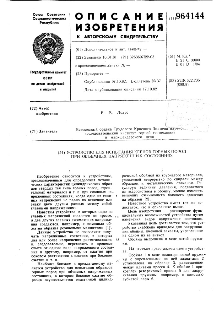 Устройство для испытания кернов горных пород при объемных напряженных состояниях (патент 964144)