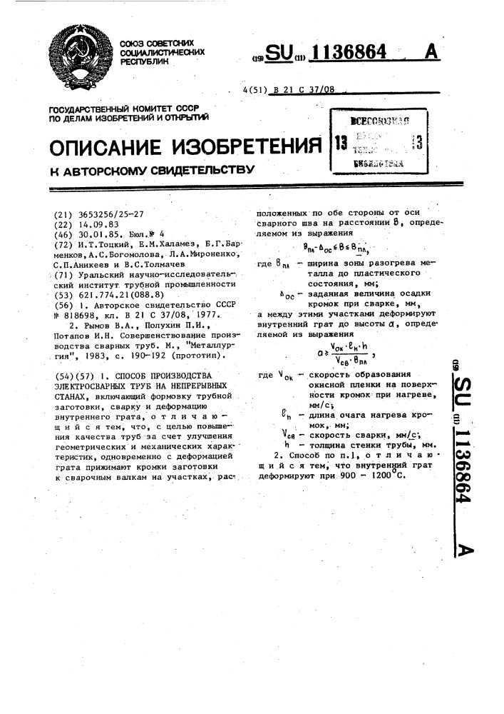 Способ производства электросварных труб на непрерывных станах (патент 1136864)