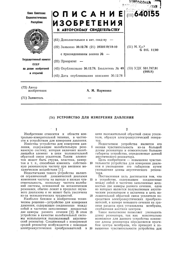 Устройство для измерения давления (патент 640155)