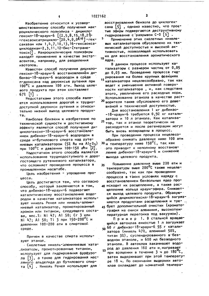 Способ получения дициклогексил-18-краун-6 (патент 1027162)