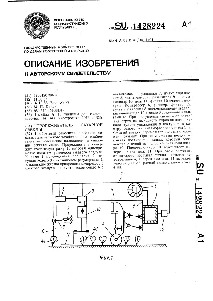 Прореживатель сахарной свеклы (патент 1428224)