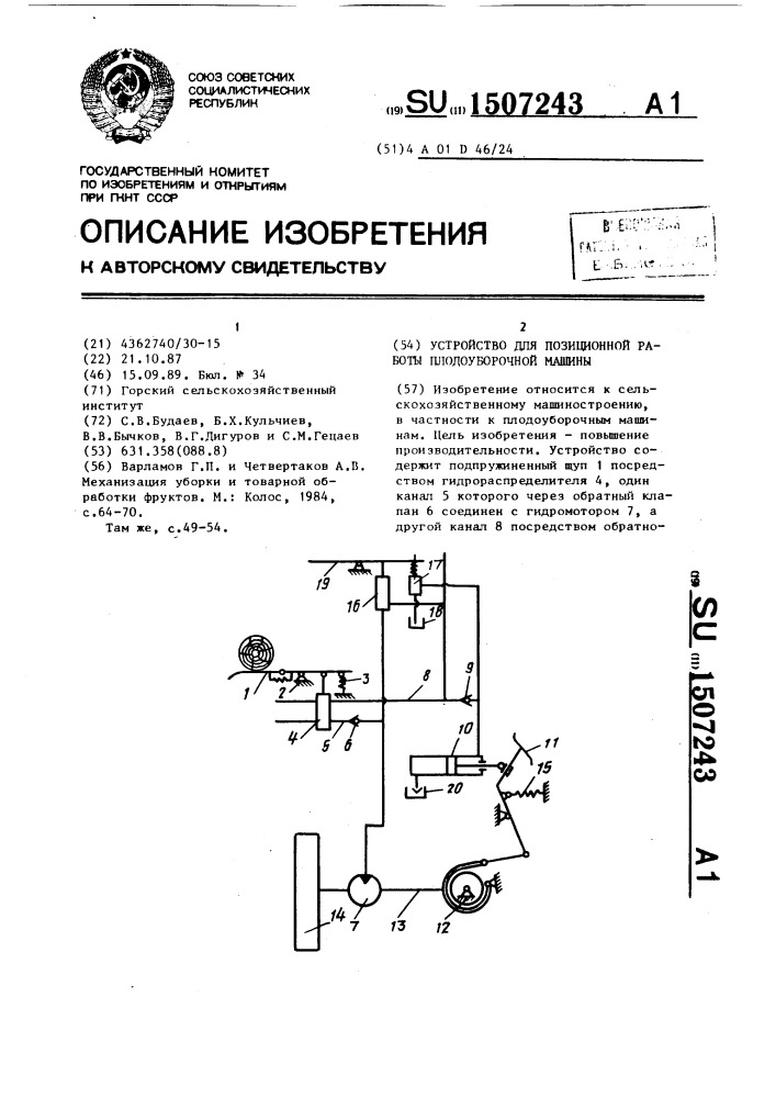 Устройство для позиционной работы плодоуборочной машины (патент 1507243)