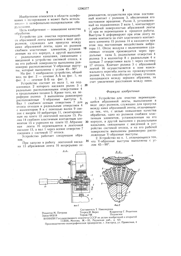 Устройство для очистки перемещающейся абразивной ленты (патент 1296377)