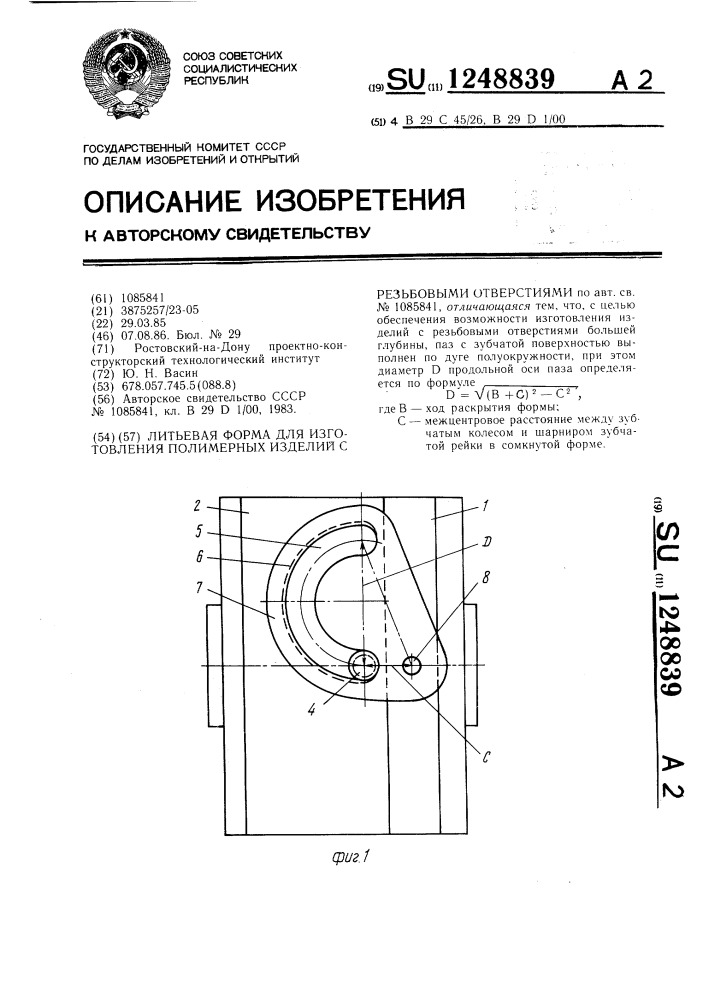 Литьевая форма для изготовления полимерных изделий с резьбовыми отверстиями (патент 1248839)