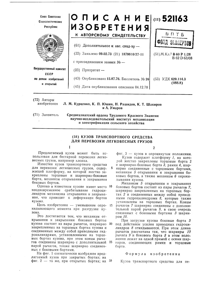 Кузов транспортного средства для перевозки легковесных грузов (патент 521163)