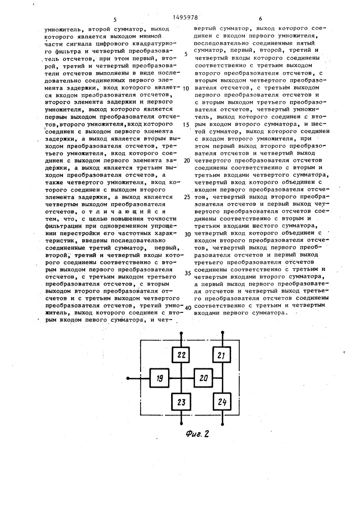 Цифровой квадратурный фильтр (патент 1495978)