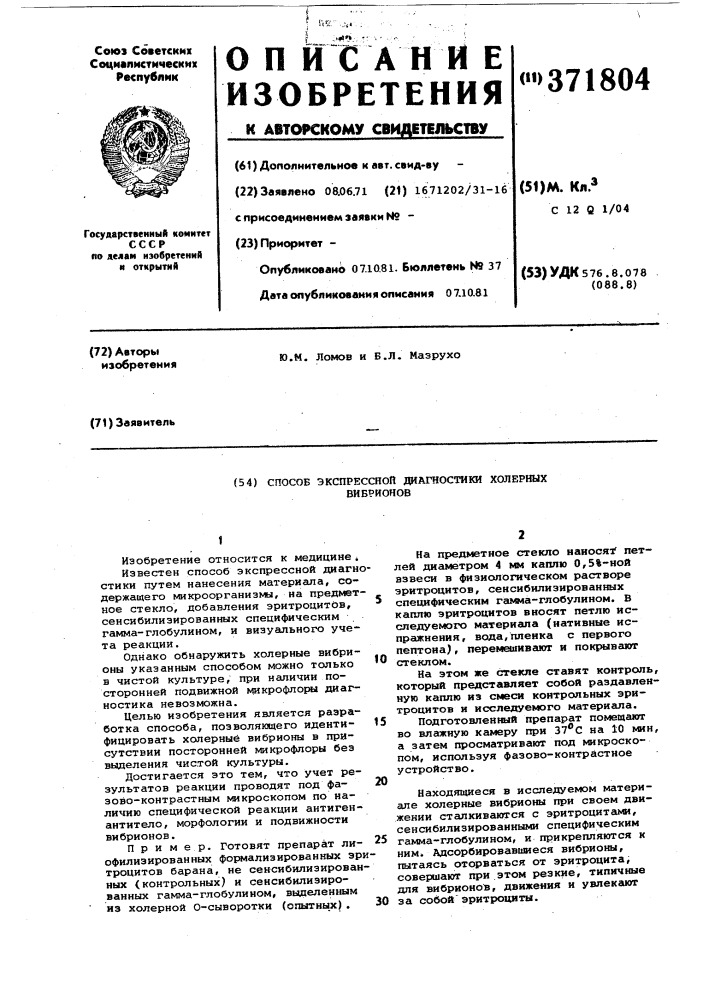 Способ экспрессной диагностики холерных вибрионов (патент 371804)