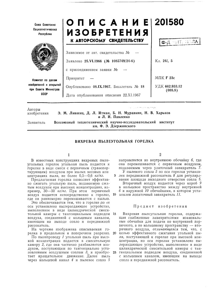 Вихревая пылеугольная горелка (патент 201580)