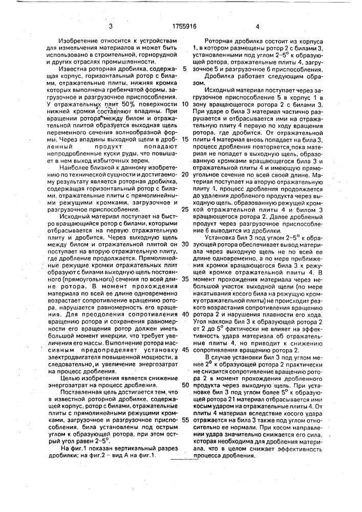 Роторная дробилка (патент 1755916)