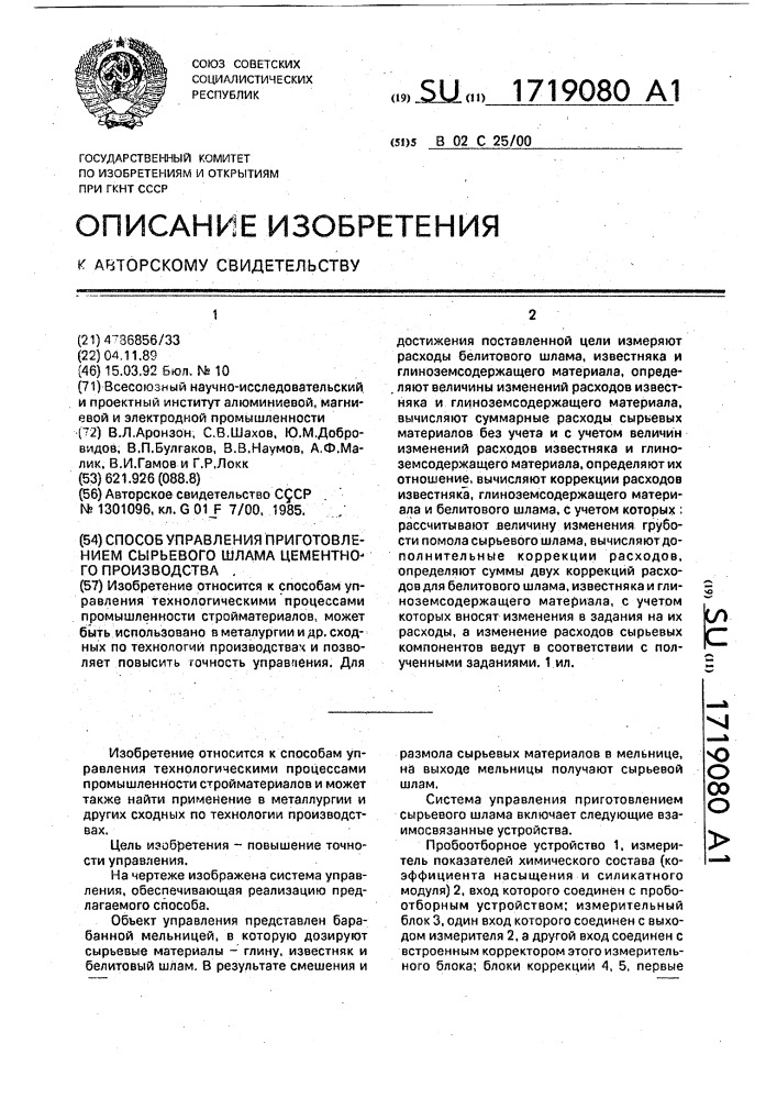 Способ управления приготовлением сырьевого шлама цементного производства (патент 1719080)