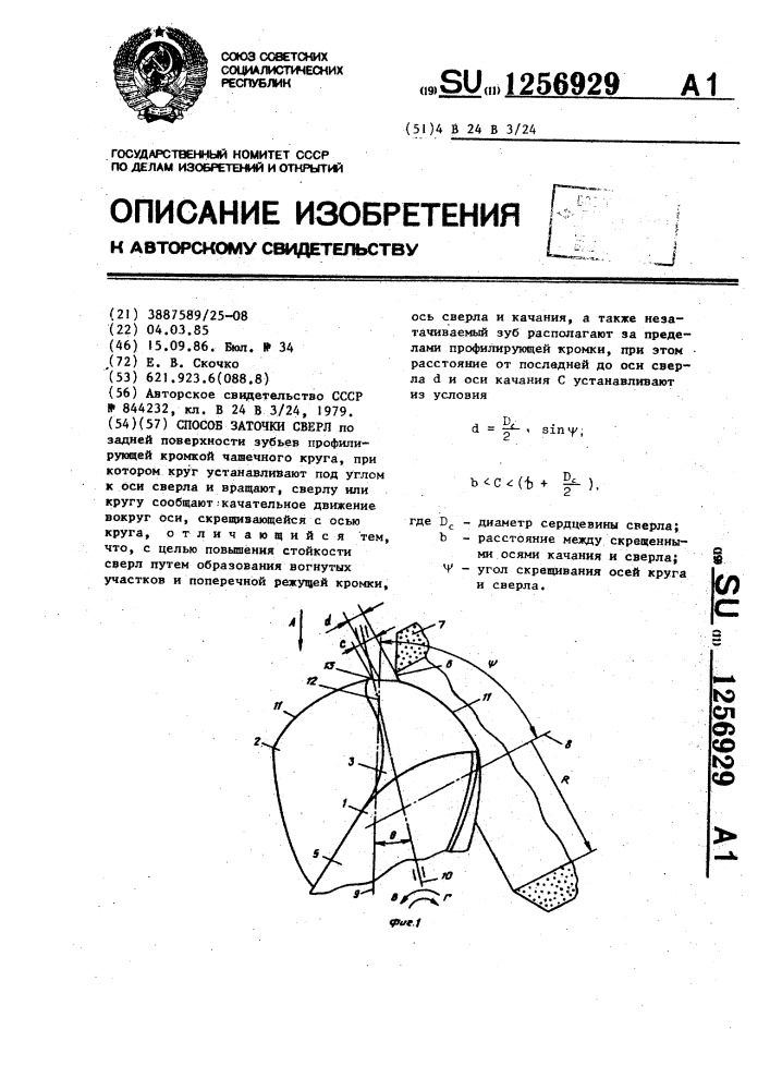 Способ заточки сверл (патент 1256929)