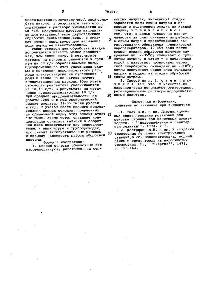 Способ очистки обмывочных вод парогенераторов,работающих на сернистых мазутах (патент 791647)