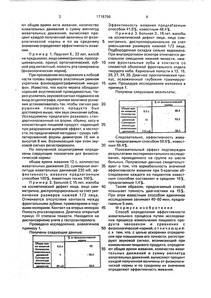 Способ определения эффективности жевательного процесса (патент 1718796)