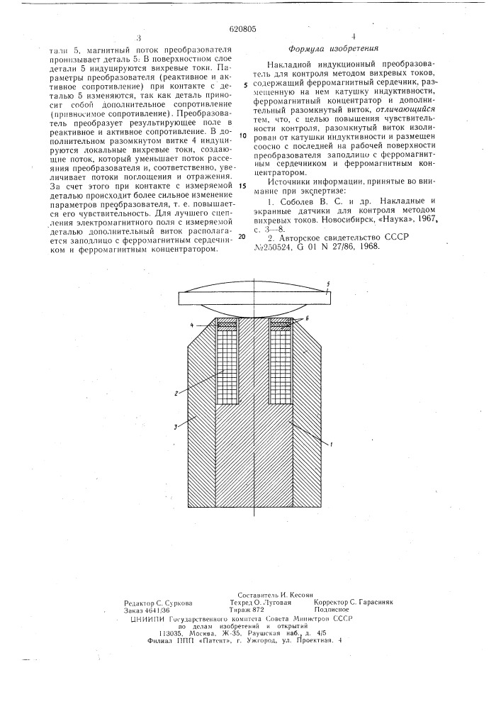 Накладной индукционный преобразователь (патент 620805)