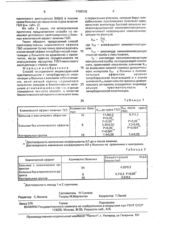 Способ определения индивидуальной чувствительности к гипербарической оксигенации у больных с кожными заболеваниями (патент 1708308)