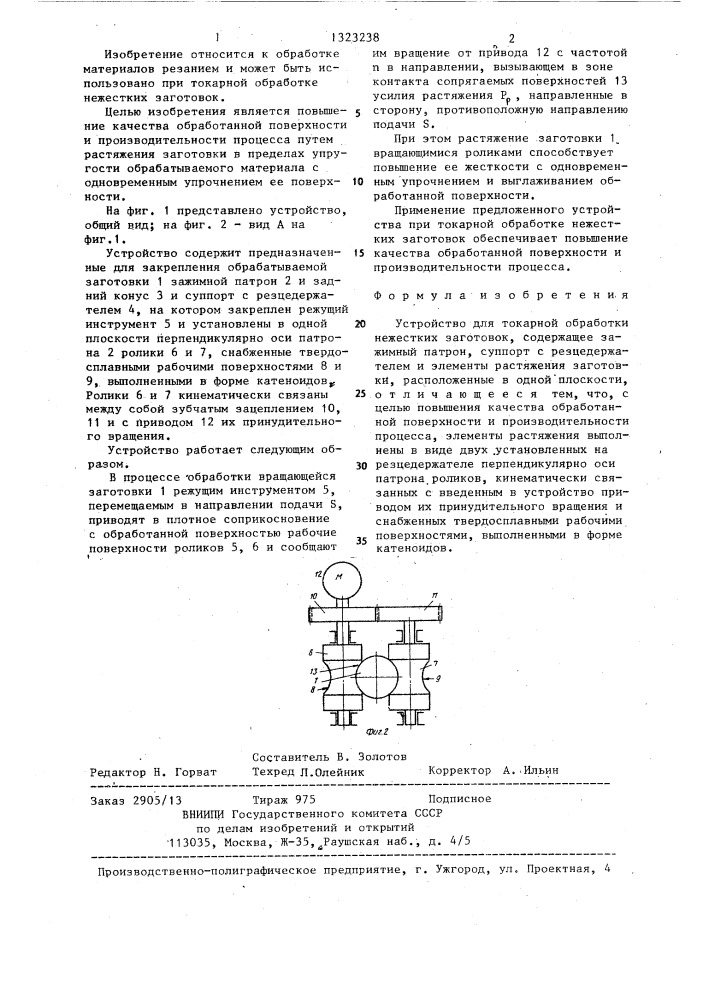 Устройство для токарной обработки нежестких заготовок (патент 1323238)