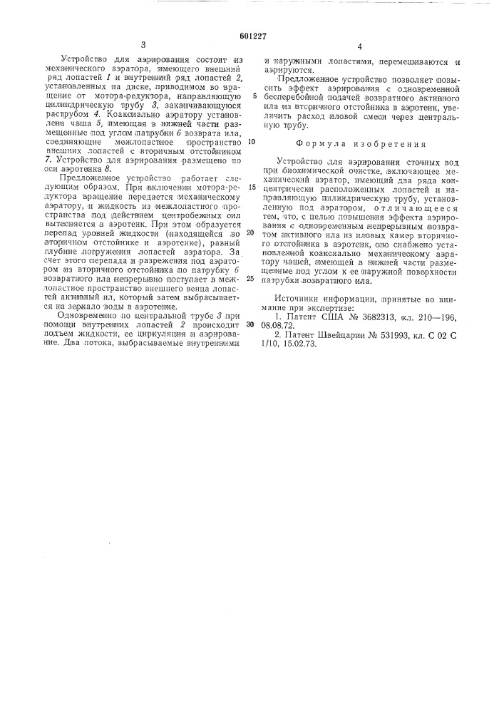 Устройство для аэрирования сточных вод при биохимической очистке (патент 601227)