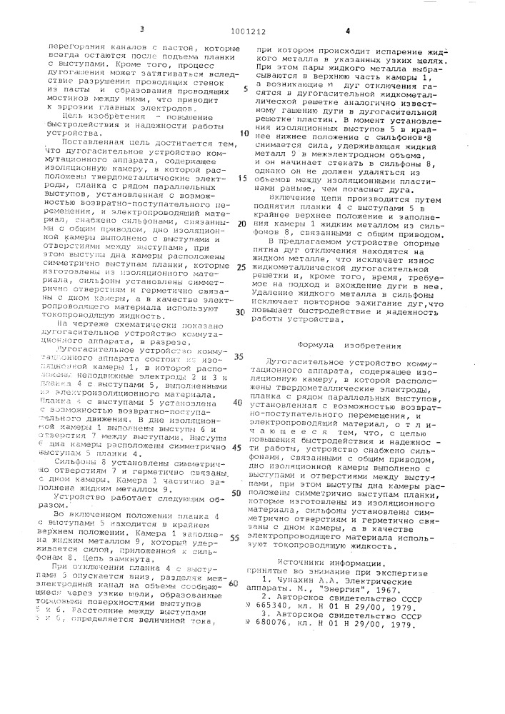Дугогасительное устройство коммутационного аппарата (патент 1001212)